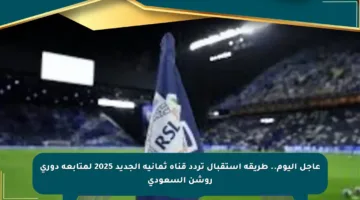 عاجل اليوم.. طريقة استقبال تردد قناة ثمانية الجديد 2025 لمتابعة دوري روشن السعودي